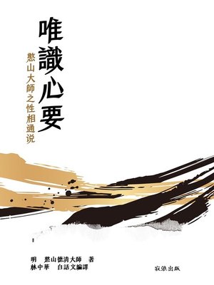 cover image of 唯識心要